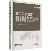 醉染图书施工总承包方BIM技术应用9787519825959
