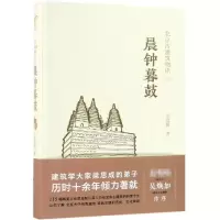 醉染图书晨钟暮鼓/北京古建筑物语二9787122296290