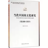 醉染图书当代中国的文化研究9787516162019