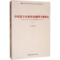 醉染图书中国北方农业历史地理专题研究9787520352734