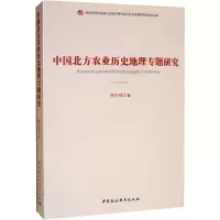 醉染图书中国北方农业历史地理专题研究9787520352734