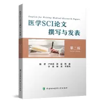 醉染图书医学SCI撰写与发表(第二版)9787567920200
