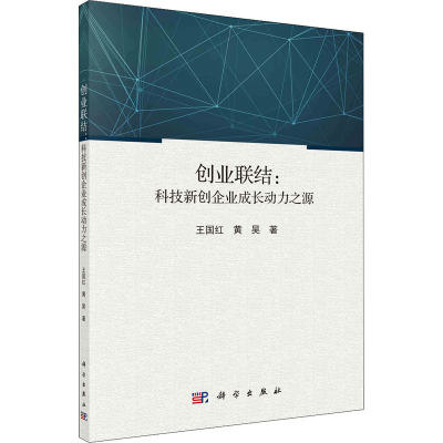 醉染图书创业联结:科技新创企业成长动力之源9787030685285