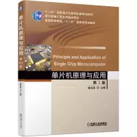 醉染图书单片机原理与应用(第3版)/霍孟友等97871116306