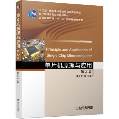 醉染图书单片机原理与应用(第3版)/霍孟友等97871116306