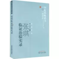醉染图书张琪临治验实录9787513205443