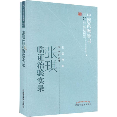 醉染图书张琪临治验实录9787513205443