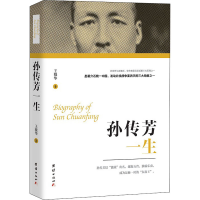 醉染图书孙传芳一生9787512675261