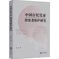 醉染图书中国存托凭者保护研究9787513078924