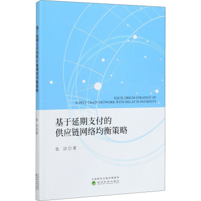 醉染图书基于延期支付的供应链网络均衡策略9787521820720