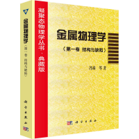 醉染图书金属物理学(卷 结构与缺陷)9787030064318