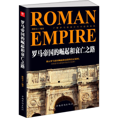 醉染图书罗马帝国的崛起和衰亡之路9787511380111