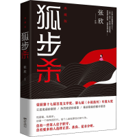 醉染图书狐步杀9787536092686