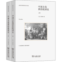 醉染图书中国文化西传欧洲史(全2册)9787100096201