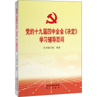 醉染图书的十九届四中全会《决定》学习辅导百问9787509912454