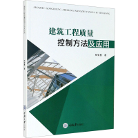 醉染图书建筑工程质量控制方法及应用9787568921428