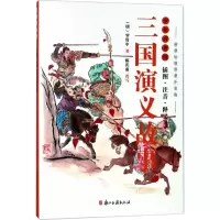 醉染图书三国演义故事9787554012017