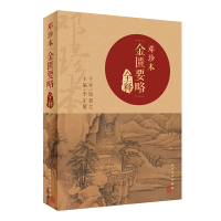 醉染图书邓珍本金匮要略全释(精)9787117333146