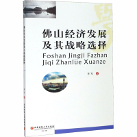 醉染图书山经济发展及其战略选择9787550443006