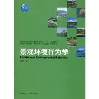 醉染图书景观环境行为学9787112243297