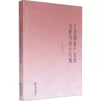 醉染图书文化创意产业的发展与设计实践9787506879132