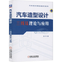 醉染图书汽车造型设计 三线理与应用9787111635338