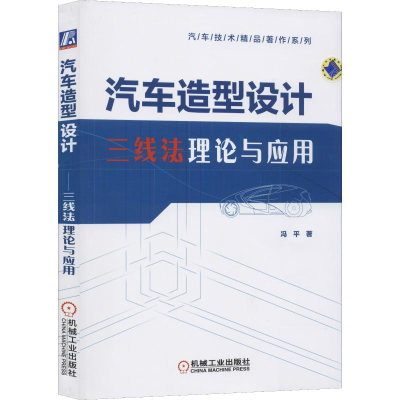 醉染图书汽车造型设计 三线理与应用9787111635338
