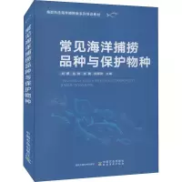 醉染图书常见海洋捕捞品种与保护物种9787109288607