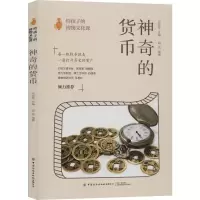 醉染图书给孩子的博物文化课 的货币9787518068326