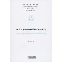 醉染图书中国公共就业政策的创新与实践9787521811308