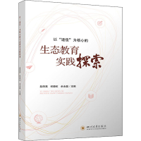 醉染图书以"适佳"为核心的生态教育实践探索9787569048261