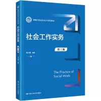 醉染图书社会工作实务 第3版9787300300429