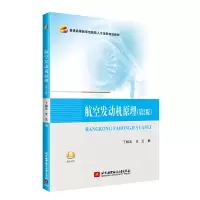 醉染图书航空发动机原理(第2版)9787512427259