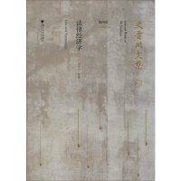 醉染图书史晋川文集 第4卷 法律经济学9787308194754