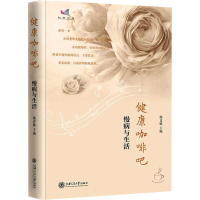 醉染图书健康咖啡吧 慢病与生活9787313245557