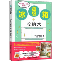 醉染图书冰箱收纳术9787571902711