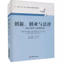 醉染图书创新、创业与法律——核心知识与案例实战9787550451001