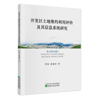 醉染图书开发区土地集约利用评价及其信息系统研究9787521820614
