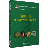 醉染图书罗霄山区材生产加工适宜技术9787521424966