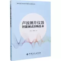 醉染图书声波测井仪器智能调试诊断技术9787511458605