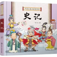 醉染图书史记 彩图注音版9787121759