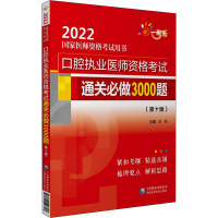 醉染图书口腔执业医师资格通关必做3000题(0版)9787521427707