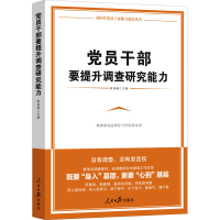 醉染图书员干部要提升调查研究能力9787511547958