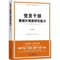 醉染图书员干部要提升调查研究能力9787511547958
