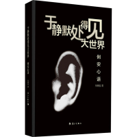 醉染图书于静默处得见大世界 俐安心语9787540789206