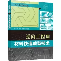 醉染图书逆向工程与材料快速成型技术97871281