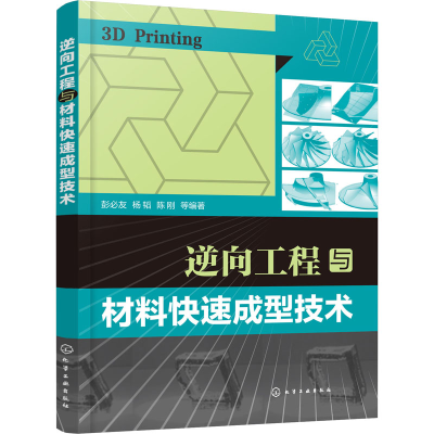 醉染图书逆向工程与材料快速成型技术97871281
