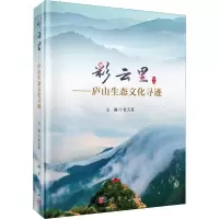醉染图书彩云里——庐山生态文化寻迹9787030701282