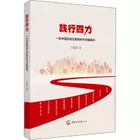 醉染图书践行四力 一名中国县域记者新时代传播案例9787565730276
