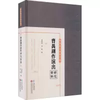 醉染图书曹禺剧作演出研究资料9787549275717